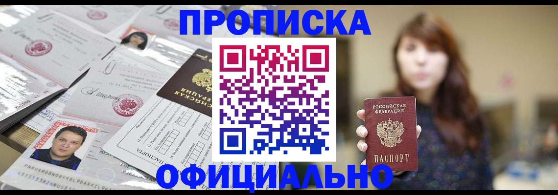 прописка гарантия в Юрге